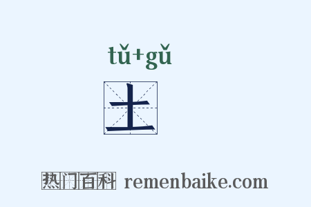 土皷是什么意思的图片